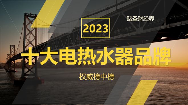 IM电竞官方平台2023年中国十大电热水器品牌：美的才第2海外品牌占据半壁江山(图2)